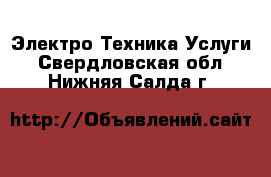 Электро-Техника Услуги. Свердловская обл.,Нижняя Салда г.